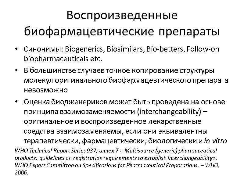 Воспроизведенные биофармацевтические препараты Синонимы: Biogenerics, Biosimilars, Bio-betters, Follow-on biopharmaceuticals etc.  В большинстве случаев